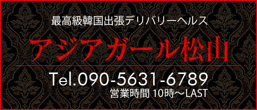 松山市発・最高級韓国出張デリバリーヘルス「アジアガール松山」ロゴ